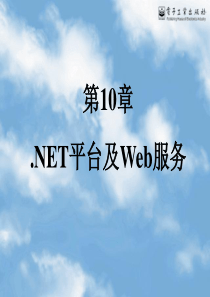 NET平台及Web服务