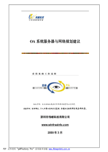 OA系统服务器与网络规划建议