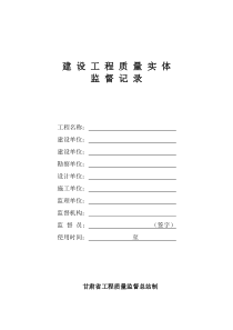 建设工程质量实体监督报告