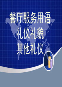 PPT餐厅服务用语