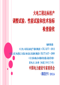 (06)火电工程达标投产调试指标宣贯课件