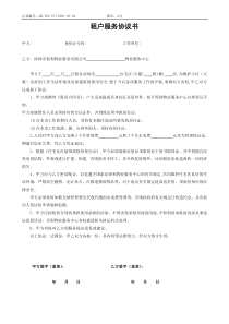 QR-PSZ-751-KF01-02-02租户服务协议书