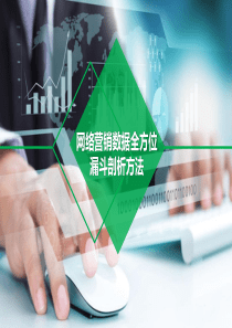 网络营销数据全方位漏斗剖析方法