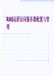 RAS远程访问服务器配置
