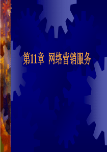 网络营销服务