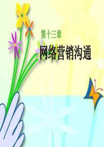 网络营销沟通