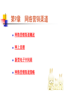 网络营销渠道(16周)