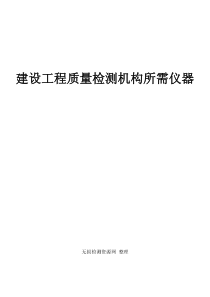 建设工程质量检测机构所需仪器