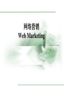 网络营销第三章