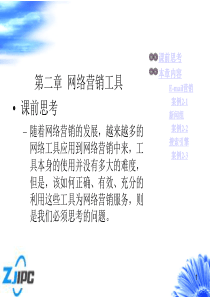 网络营销第二章：网络营销工具