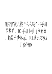 网络营销经济TCL手机7月销量同比增超1275