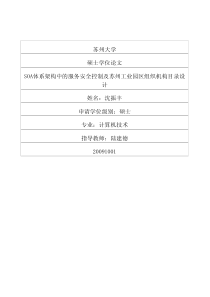 SOA体系架构中的服务安全控制及苏州工业园区组织机构目录设计