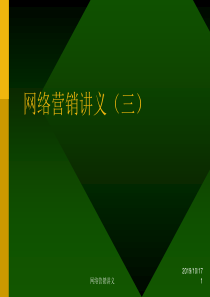 网络营销讲义－搜索引擎