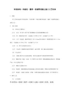 砖混结构构造柱圈梁板缝等混凝土施工工艺标准(doc5)(1)