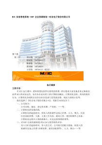 【MIS信息管理系统--ERP企业资源规划--旺宏电子股份有限公司】（DOC32页）