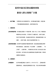 美容院网络推广方案