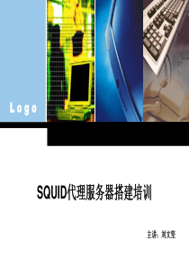 Squid代理服务器搭建培训