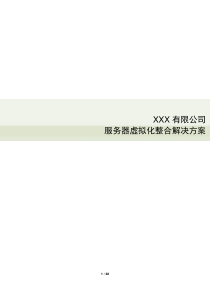 VMwera服务器整合解决方案