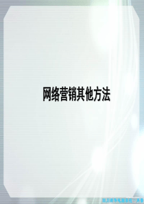 营销资料_网络营销其他方法(PPT 36页)