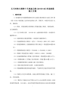 (488048)m连续梁施工方案