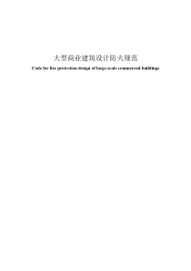 (620am)大型商业建筑设计防火规范(终稿)