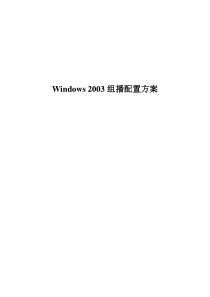 win2003组播服务器配置
