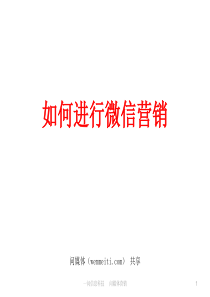 问媒体教你如何进行微信营销