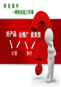 阿里巴巴网络营销课件(ppt 39) 