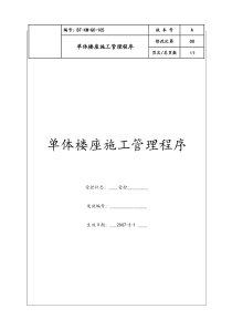 (BT-XM-GC-105)单体楼座施工管理程序