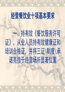 XXXX乡镇餐饮服务单位的培训课件