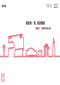 XXXX奥迪“卓·悦”服务体验之旅-项目说明