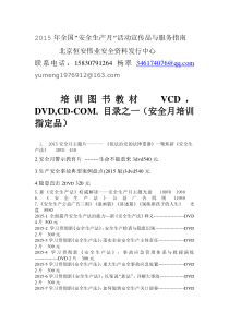 XXXX年全国“安全生产月”活动宣传品与服务指南