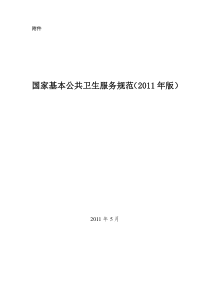 XXXX年基本公共卫生服务项目规范