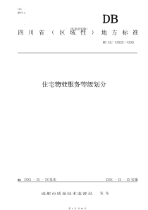 XXXX年度住宅物业服务等级划分