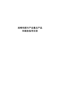 XXXX年战略性新兴产业重点产品和服务指导目录