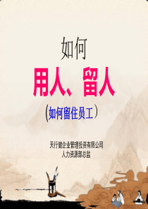 XXXX年服务行业如何留人
