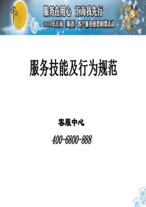 XXXX年汇海集团客服感恩活动培训：服务技能及行为规范