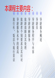 XXXX版导游服务技能第一章--导游服务概述