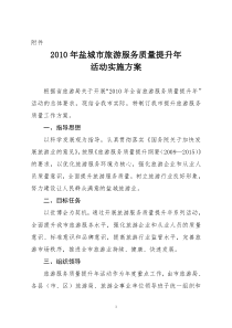 XXXX盐城旅游服务质量提升年活动实施方案