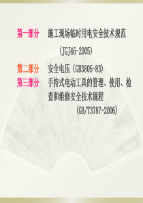 (ing)施工现场临时用电规范讲义
