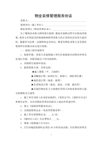 xx大厦物业装修管理服务合同协议