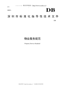 XX物业服务规范（DOC 44页）