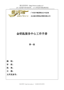XX物业金钥匙服务中心工作手册（DOC149页）