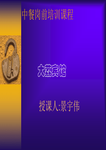 Y02029中餐服务标准及程序培训