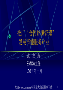 [能源行业]推广“合同能源管理”发展节能服务产业(ppt 78页)(1)