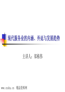 _现代服务业的内涵、外延与发展趋势