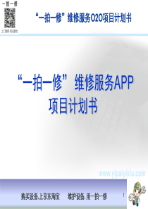 “一拍一修”维修服务APP项目计划书