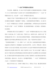 “一站式”护理服务全面启动