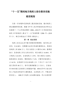 “十一五”期间地方残疾人综合服务设施建设规划
