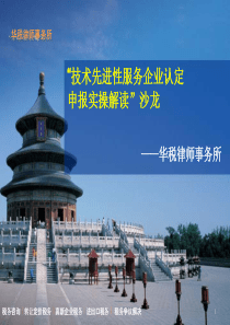 “技术先进型服务企业认定实操解读”沙龙